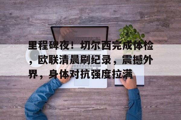 九游体育APP-曼联迎来曾带切尔西夺欧冠的名帅